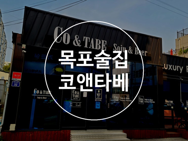  목포술집 / 코앤타베 / 가성비 좋은 / 뒷개술집