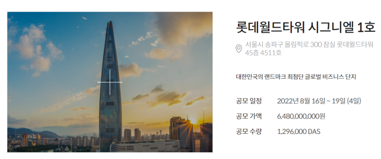  [시사정보] 부동산 조각 투자 리츠와 무엇이 다른가(Ft. 펀블 및 롯데월드타워 시그니엘)