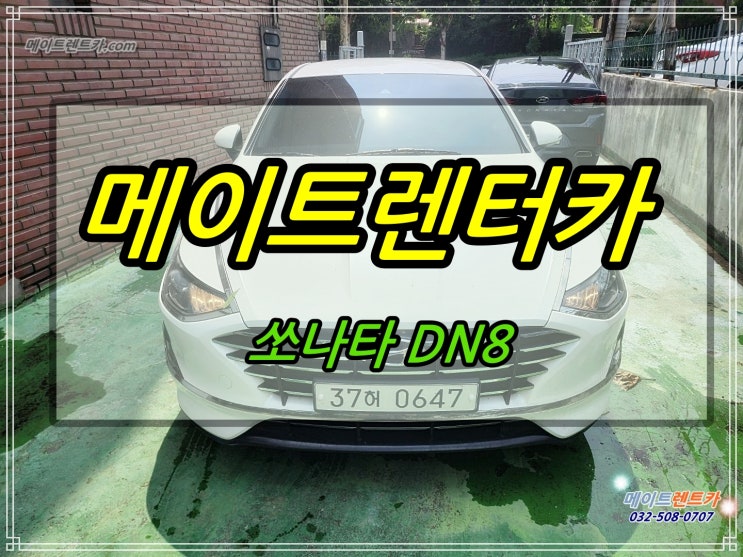 쏘나타 DN8  메이트렌터카 인천부평부천렌트카대여전문업체.
