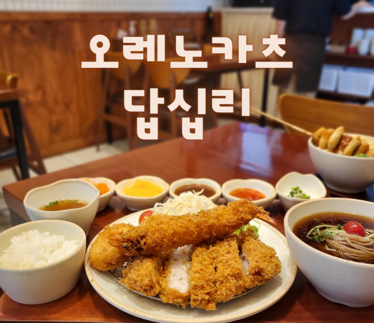  [서울 동대문구] 속이 꽉찬 답십리돈카츠 ::오레노카츠 답십리점::