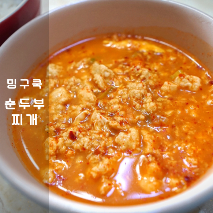 순두부찌개 칼로리 낮고 맛있어, 샘표 양념 활용 흥망페 흥한요리 레시피