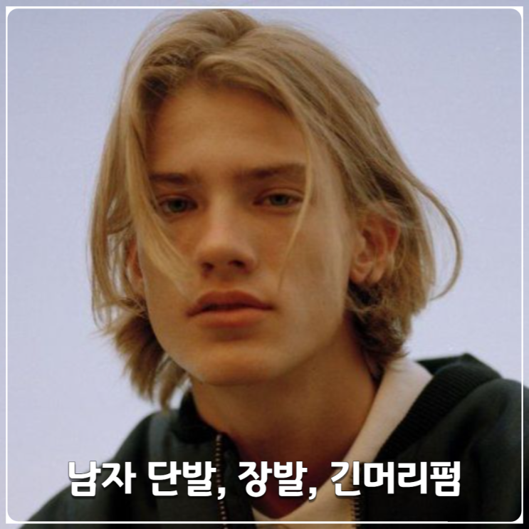 남자 단발 장발 긴머리펌 기장별 펌종류는? 남자 단발 장발 긴머리펌 기장별 펌종류는?