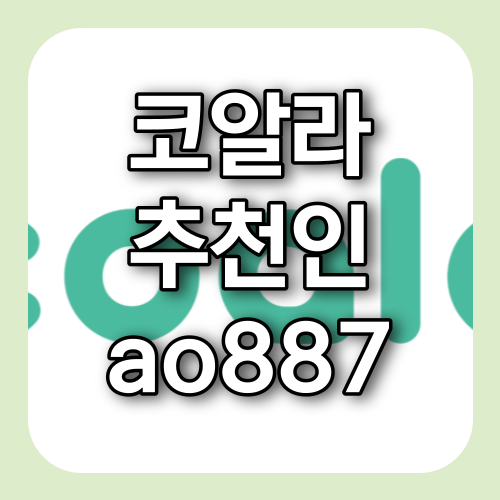 코알라 추천인 ao887 최대 225만원 상당 코인 무료 지급 코알라 추천인 ao887 최대 225만원 상당 코인 무료 지급