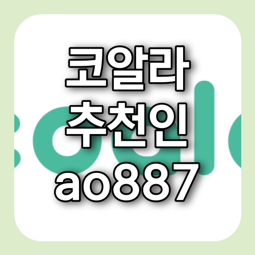 코알라 추천인 ao887 최대 225만원 상당 코인 무료 지급