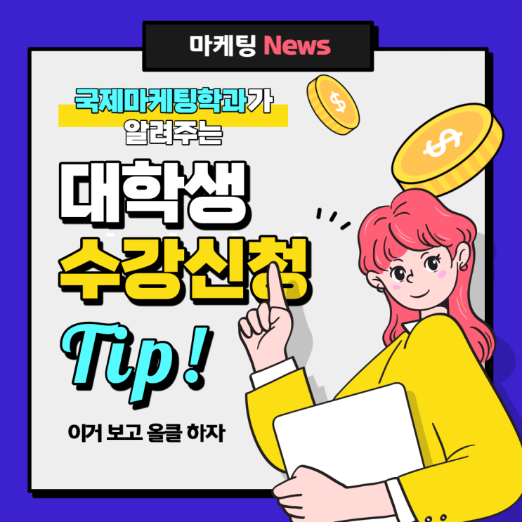  수강신청 꿀팁 보고 갈까?