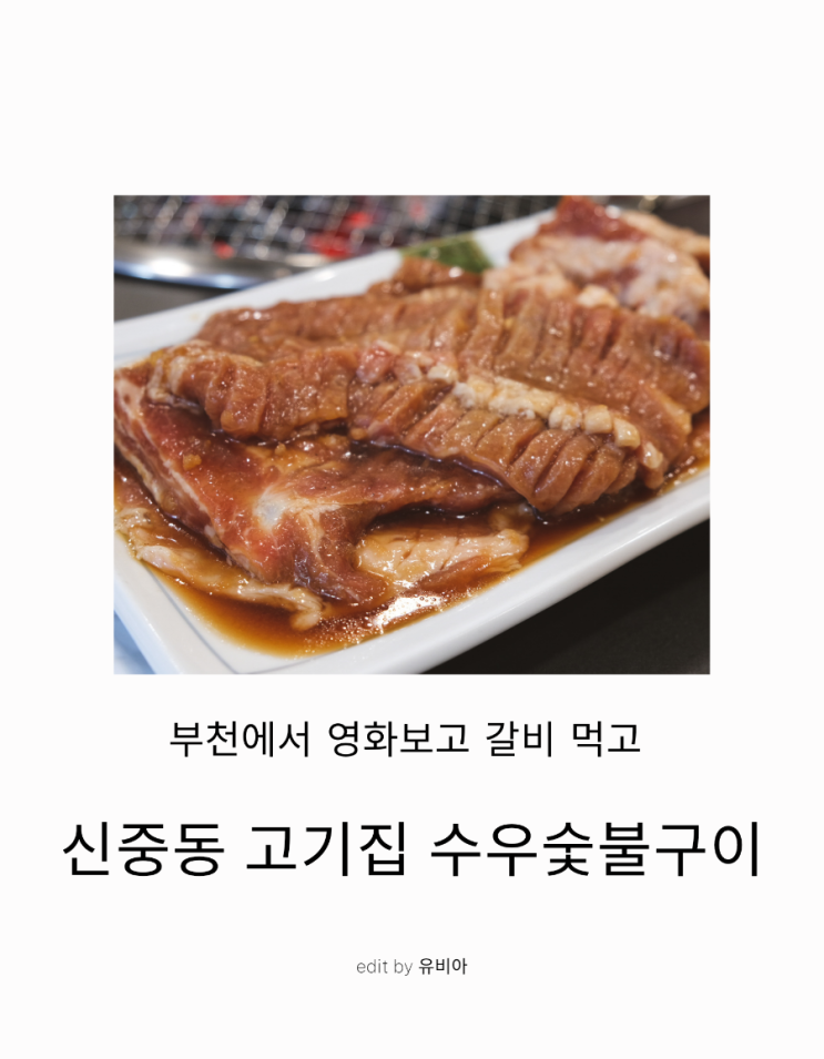  신중동 고기집 / 부천 회식장소 롯데시네마 부천에서 영화 관람 후 식사를 한 건물에서 해결