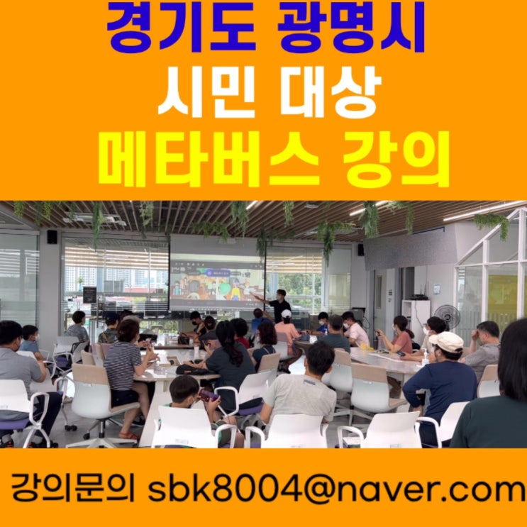경기도 광명시 시민대상 메타버스강의 - 메타버스강사 소병구 경기도 광명시 시민대상 메타버스강의 - 메타버스강사 소병구