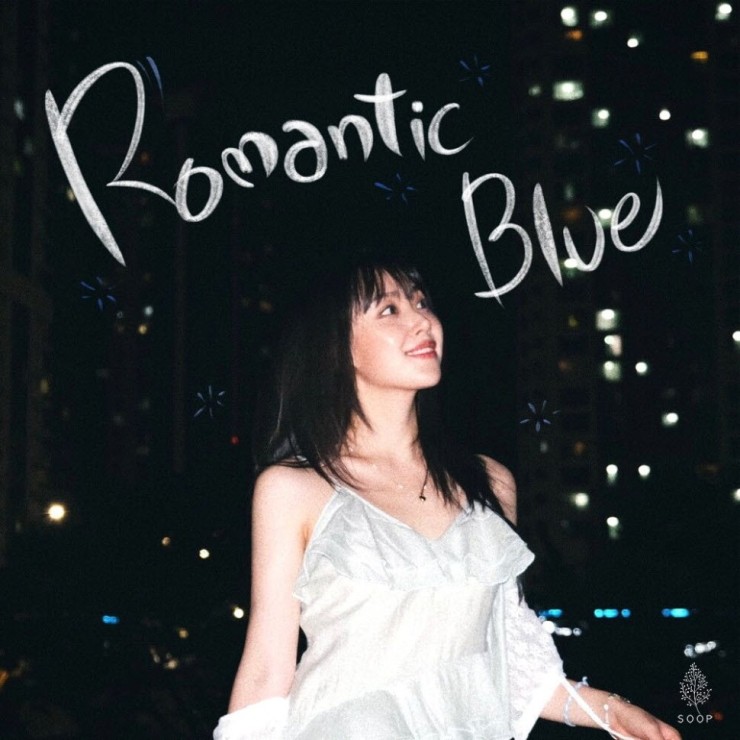 밤수성 - Romantic Blue [노래가사, 듣기, LV]