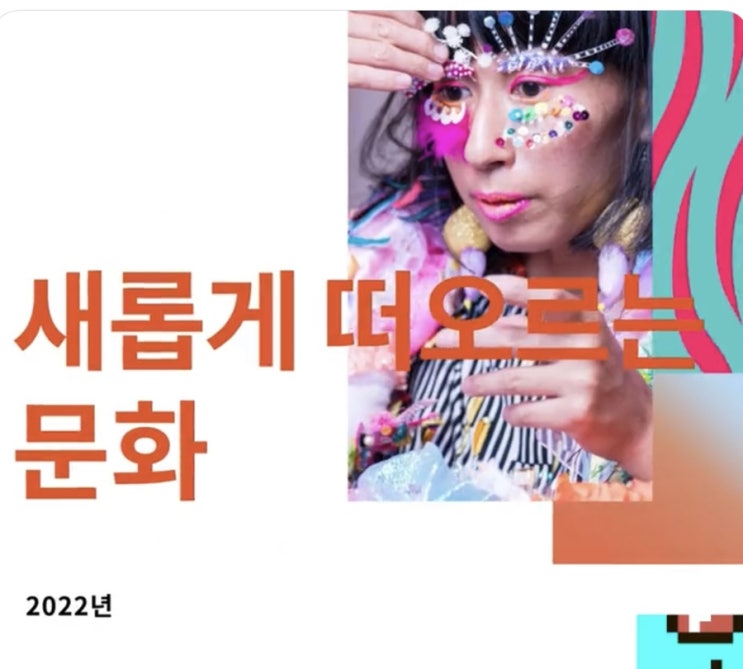  페이스북 IQ의 2022년 트렌드 보고서 읽어보세요!(사회/문화&기술)