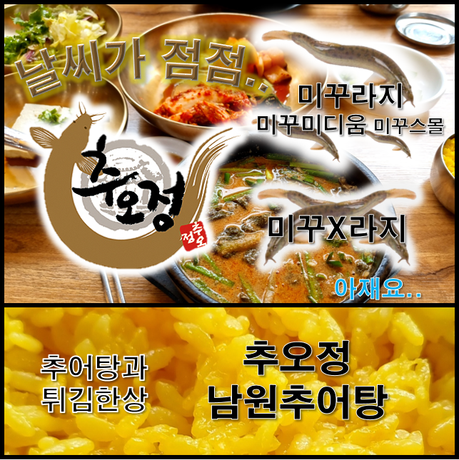  오산 추오정 남원추어탕 말복 지나고 입추맞이 정식 한상 긍디 해장 효능도 있낭