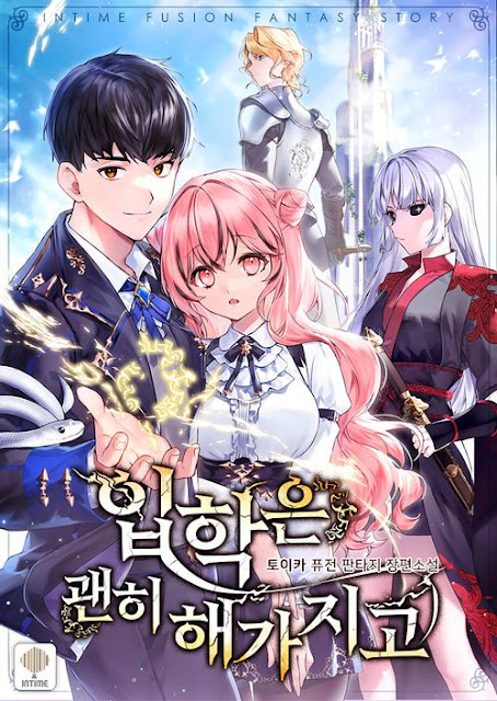  [장르소설 리뷰] 입학은 괜히 해 가지고 - 토이카 [3.0]