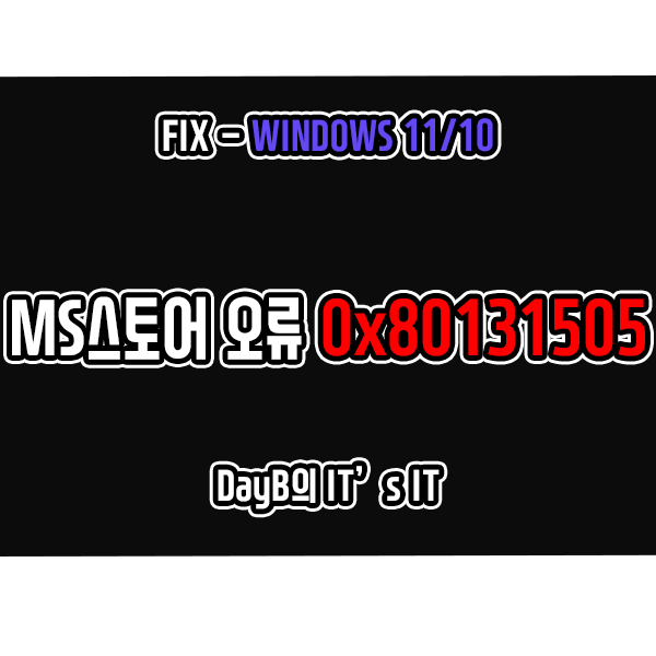 마이크로소프트 스토어 오류 0x80131505 해결하기 마이크로소프트 스토어 오류 0x80131505 해결하기
