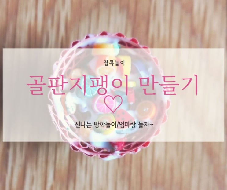  [집콕놀이] 알록달록 팽이 만들기
