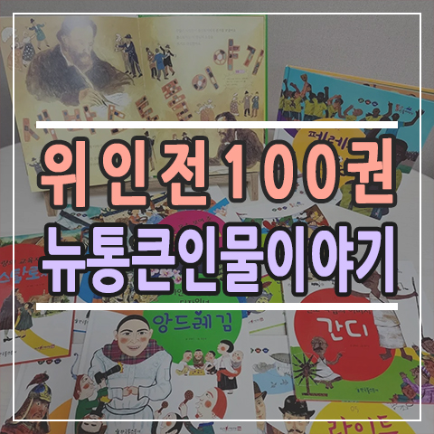  세이펜호환책 초등학생 추천도서 뉴통큰인물이야기 위인전