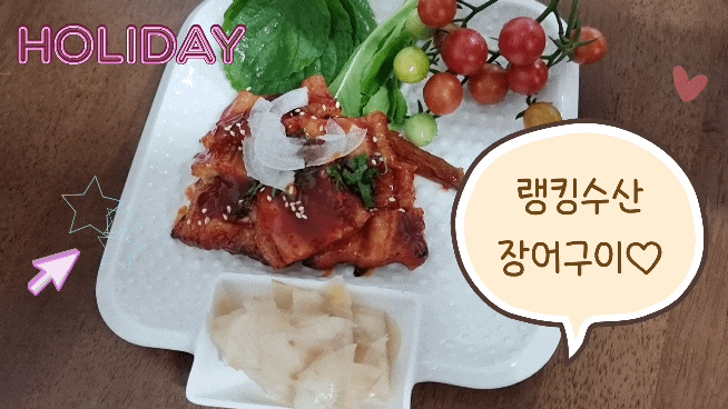  단백질 식단으로 맛도 좋은 랭킹수산 장어구이가 왔어요!
