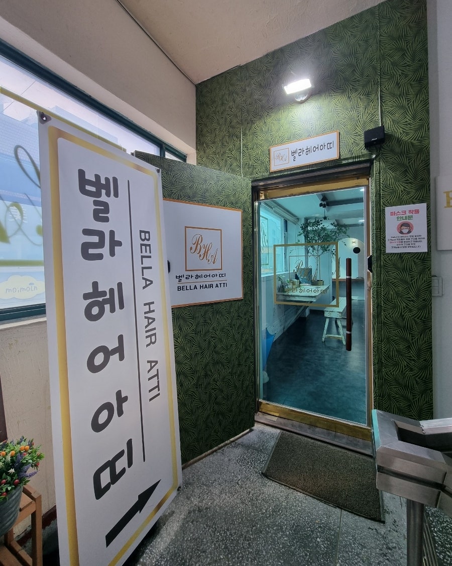 벨라헤어아띠 사진 2