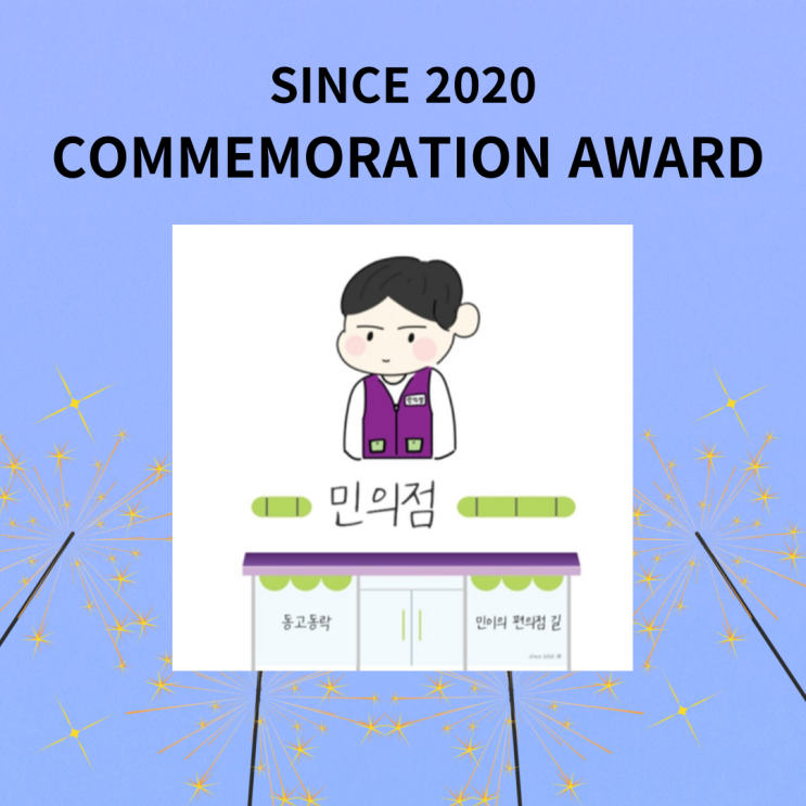  민이의 편의점 길 2주년 기념어워드