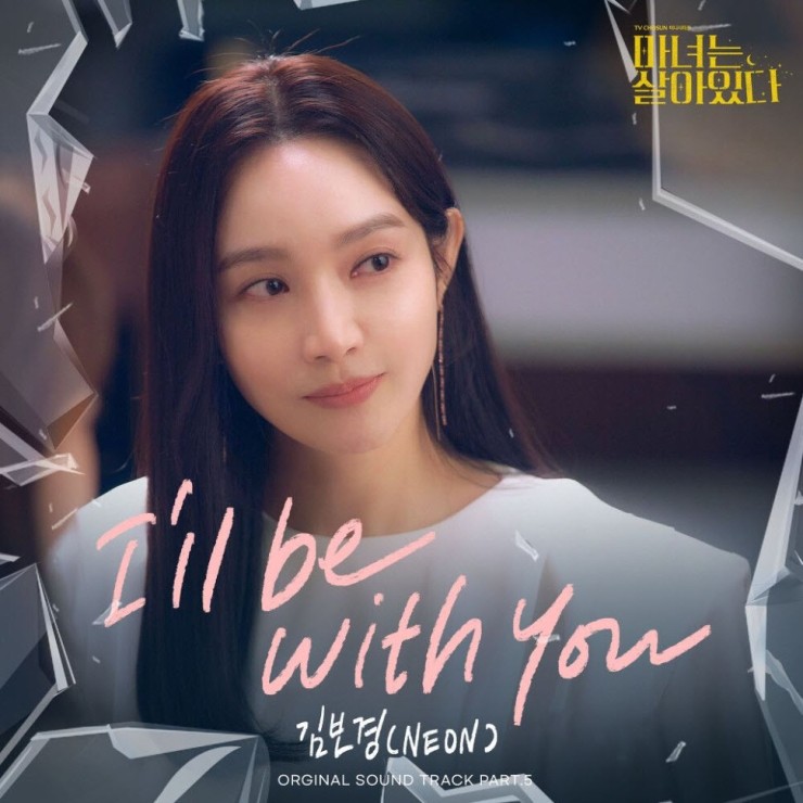 김보경 - I'll be with you [노래가사, 듣기, MV]