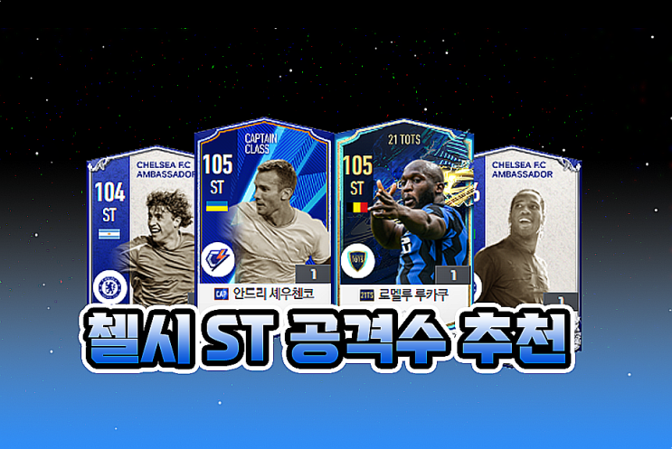  피파온라인4 첼시 스쿼드 ST 공격수 추천