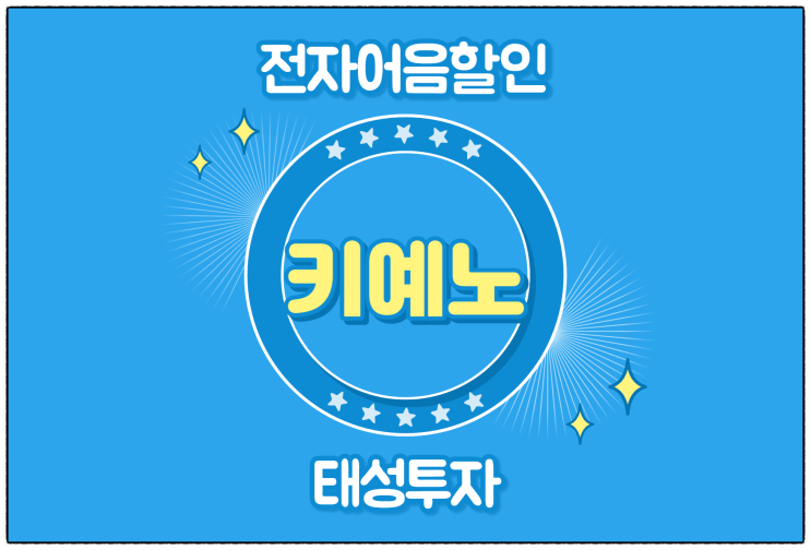  [(주)키예노 발행 외] 전자어음 할인 수수료 및 할인 방법