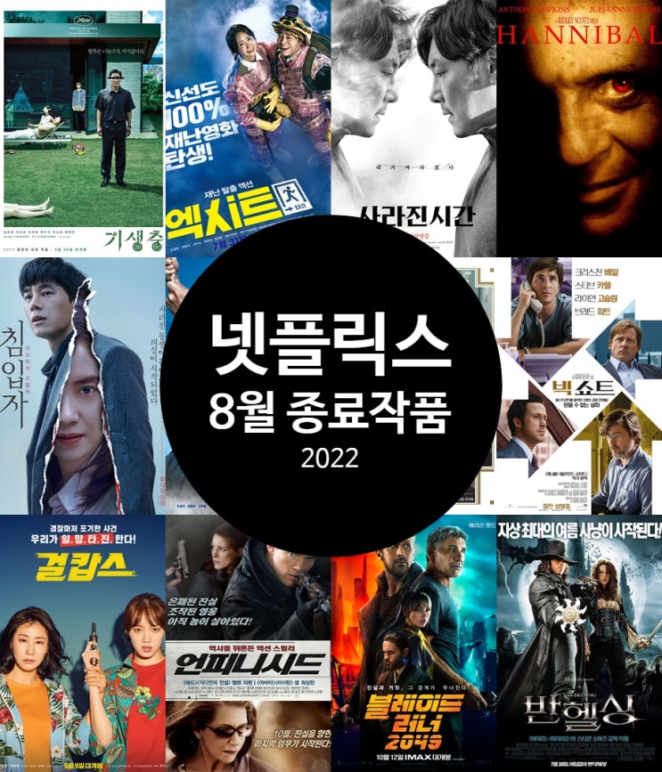  넷플릭스 8월 종료 예정작 리스트 이번 달은 양보다 질인데?