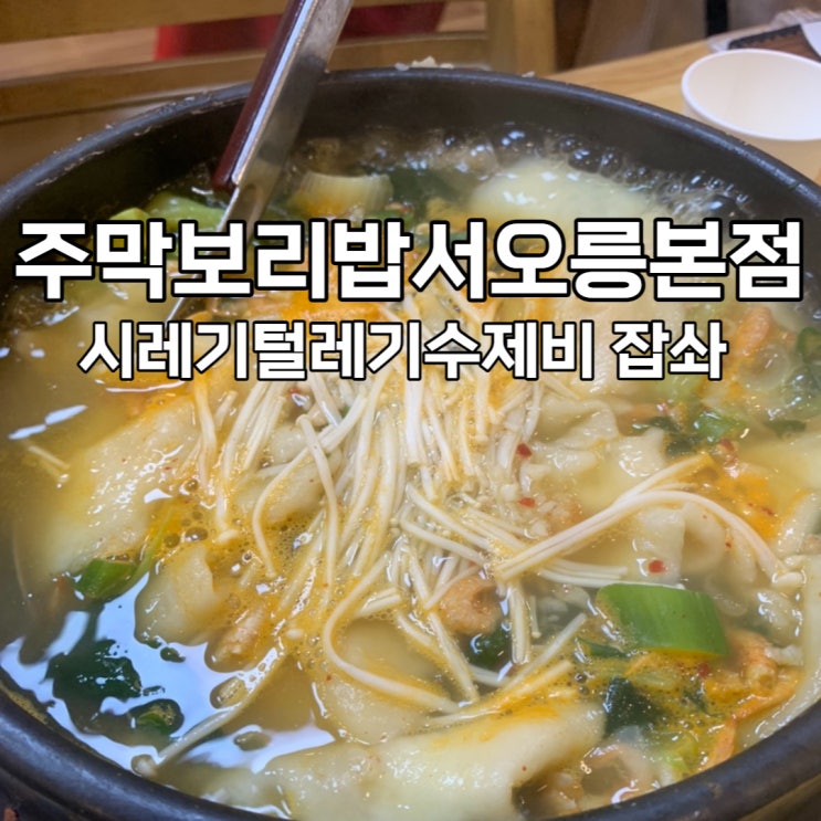  서오릉 주막보리밥, 일산 주말 가족모임 or 데이트로 강츄