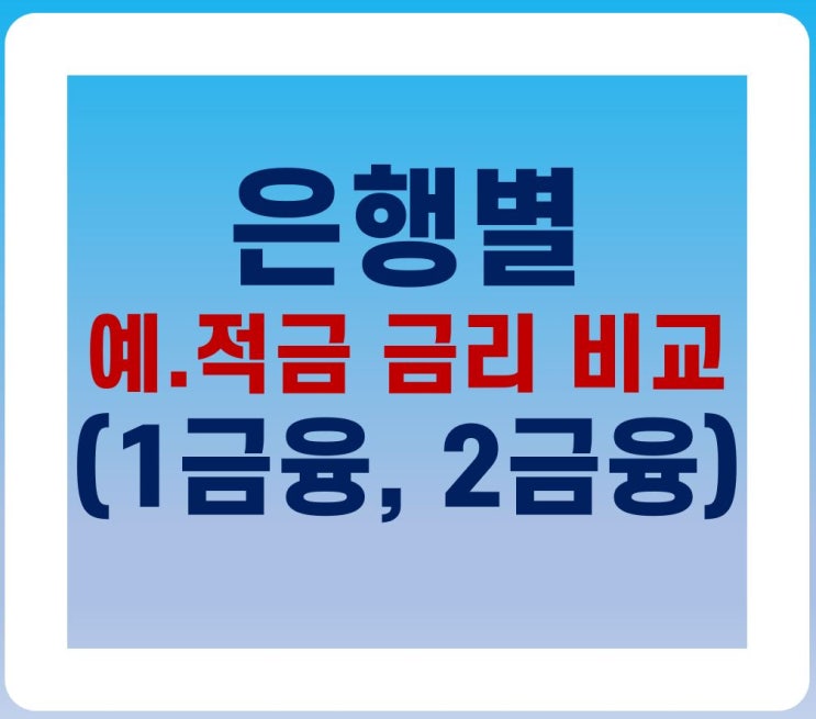  은행별 예금 적금 금리비교 방법 (1금융, 2금융)