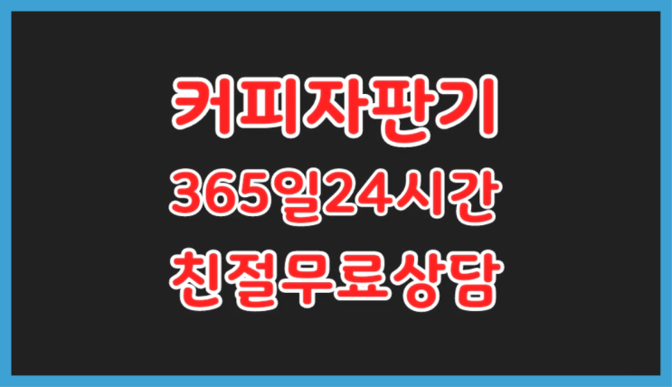  자판기전문 믹스커피기계추천 무료임대/렌탈/대여 흐믓