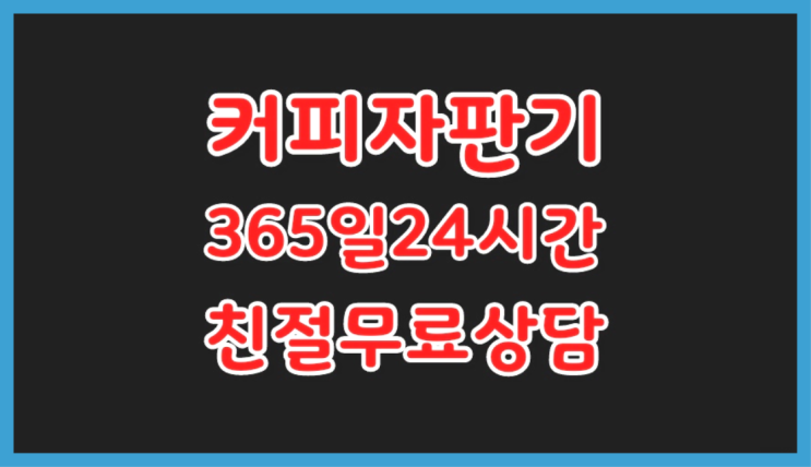 자판기전문 믹스커피기계추천 무료임대/렌탈/대여 흐믓