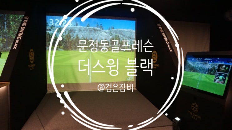  문정동골프레슨 더스윙블랙에서 인생 첫 골프 배우기!!