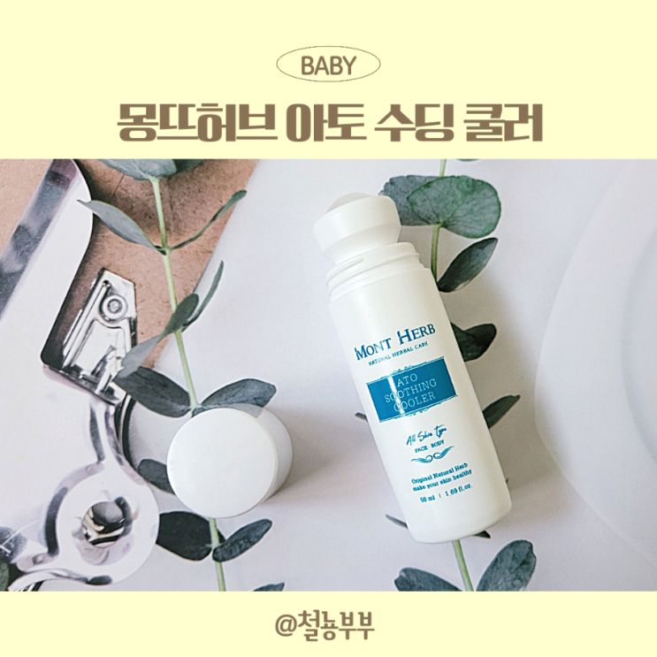  아기 두드러기, 아기모기물렸을때 가려움 몽뜨허브로 잡아주세요