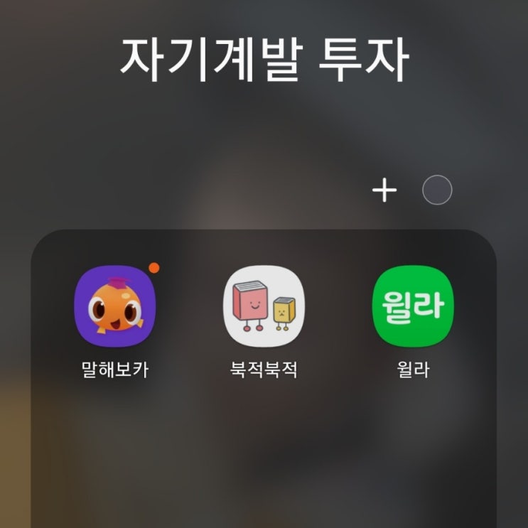 윌라오디오북, 말해보카 정기결제 : 자기계발에 투자