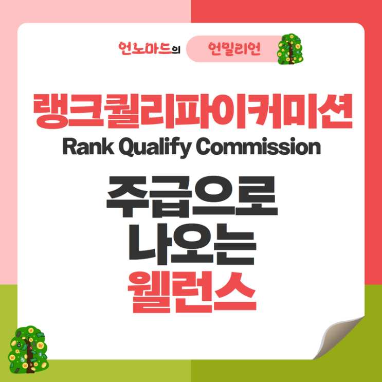  랭크퀄리파이커미션 주급으로 나오는 웰런스