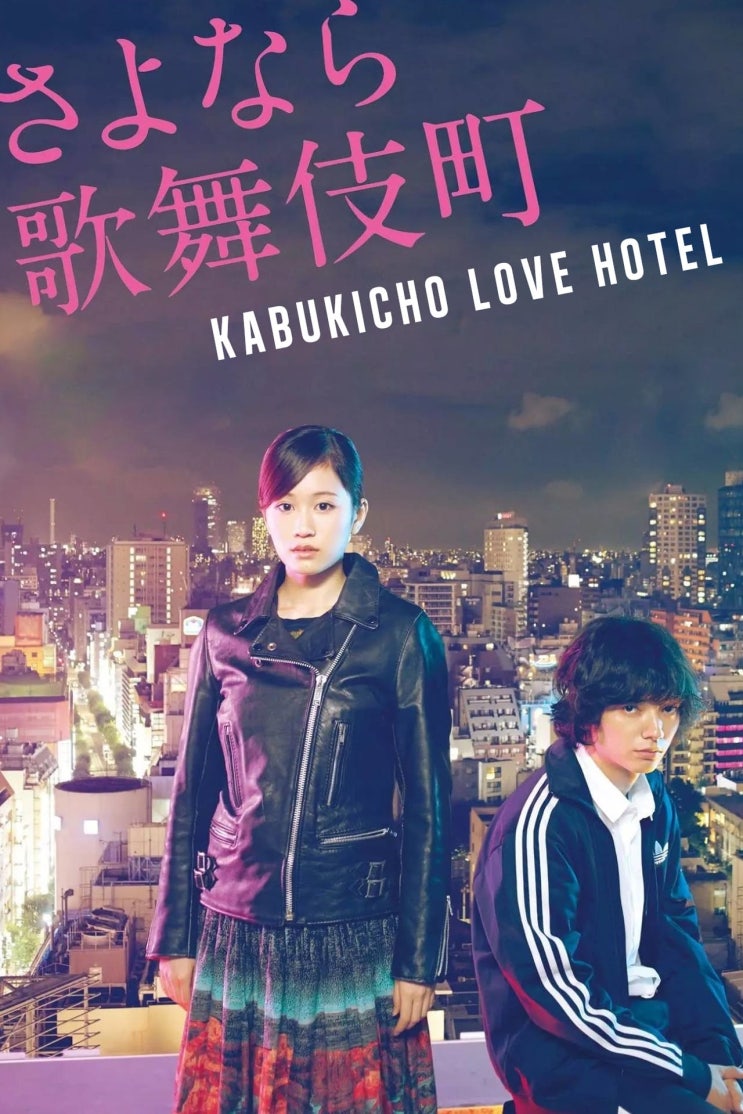 넷플릭스, 나의 꿈은 소중하다, 영화 '가부키초 러브호텔 (Kabukicho Love Hotel)', 일본, 2014 넷플릭스, 나의 꿈은 소중하다, 영화 '가부키초 러브호텔 (Kabukicho Love Hotel)', 일본, 2014
