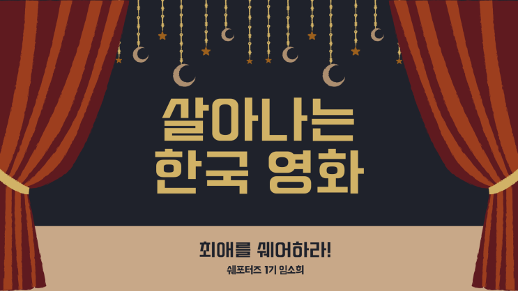  [폴라리스쉐어_쉐포터즈1기_#2] 최애를 쉐어하라!_'최근 개봉 한국영화 4선'