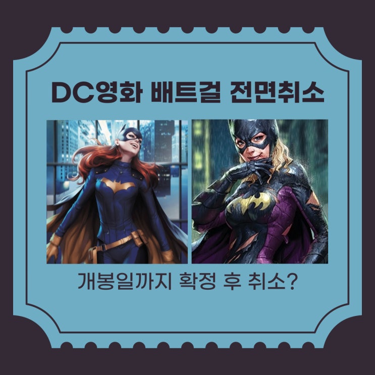  DC영화 배트걸 전면취소 결정내린 위너브라더스