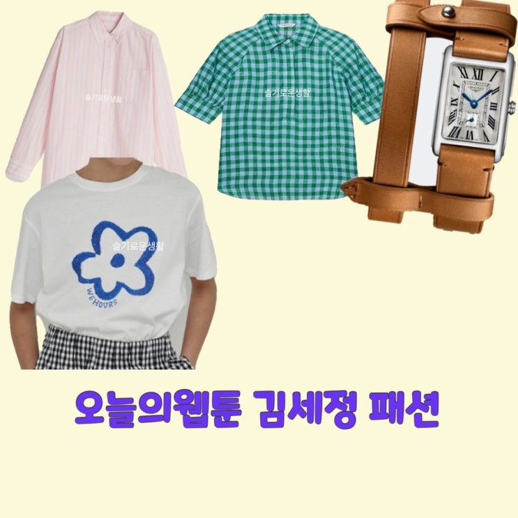 온마음 김세정 오늘의웹툰 3회 4회 셔츠 티셔츠 남방 시계 옷 패션