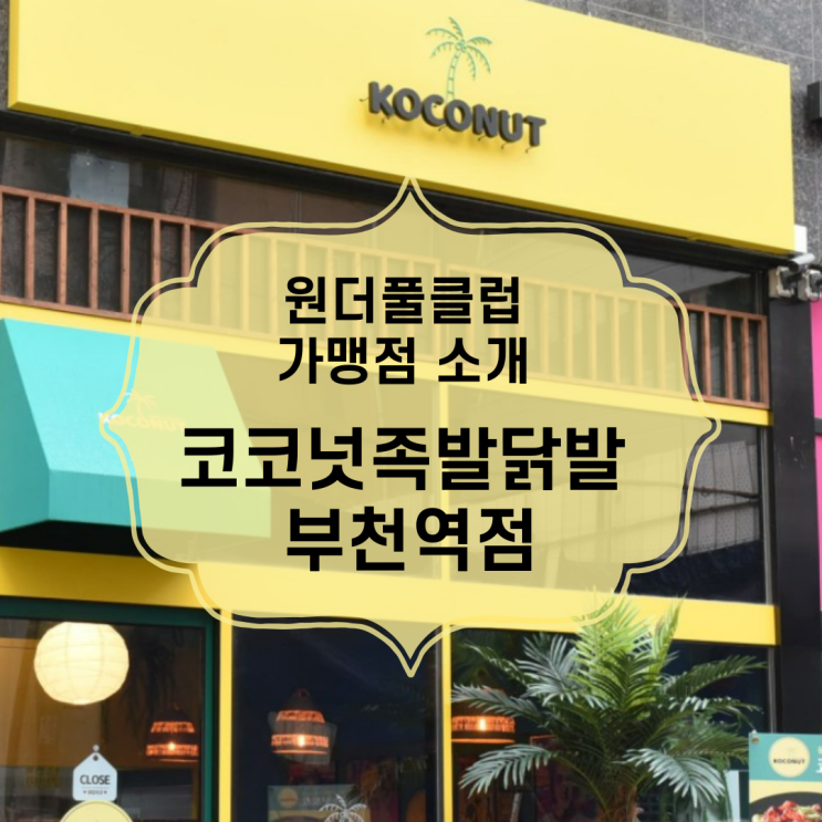  <원더풀클럽 가맹점> 코코넛 족발 닭발 부천역점 소개