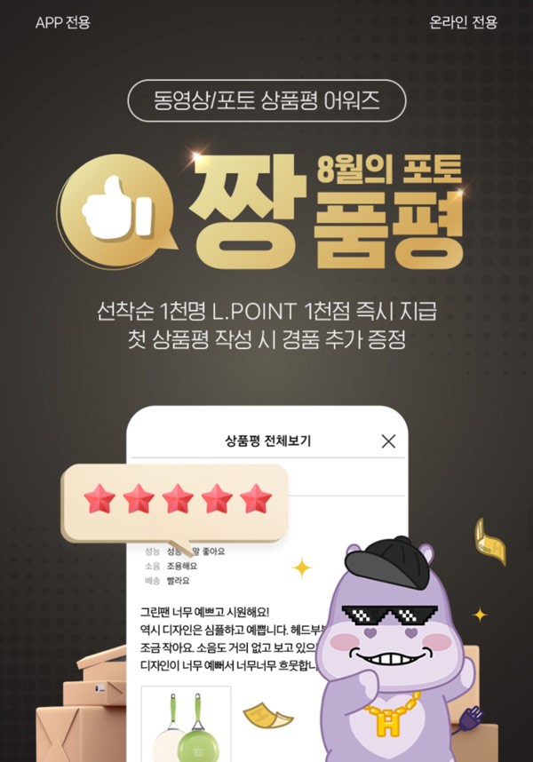 하이마트 8월 상품평 작성 L포인트 1,000점 즉시지급(1,000명)선착순 하이마트 8월 상품평 작성 L포인트 1,000점 즉시지급(1,000명)선착순