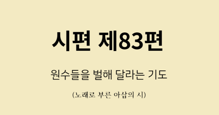 시편 83편 시편 83편