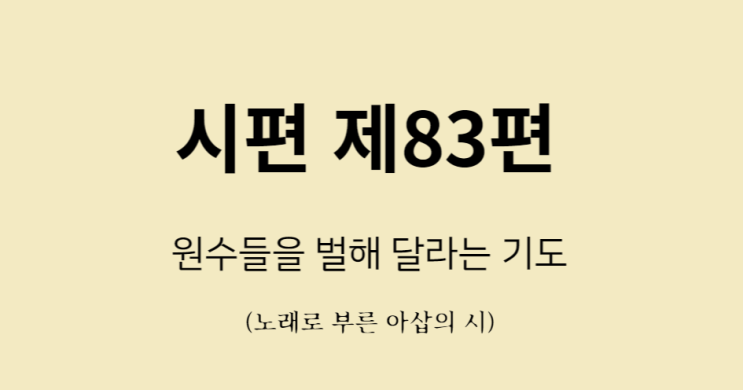 시편 83편