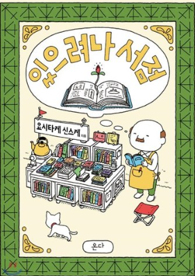  {  책 리뷰 }  있으려나 서점 - 요시타케 신스케 지음 / 출판 온다 / 고향옥 옮김