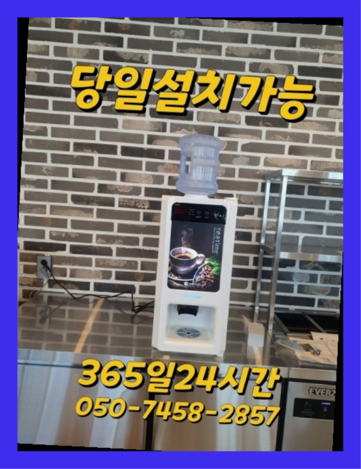  [커피자판기렌탈]/ 커피자동머신 오늘설치 가능한곳  렌탈가능
