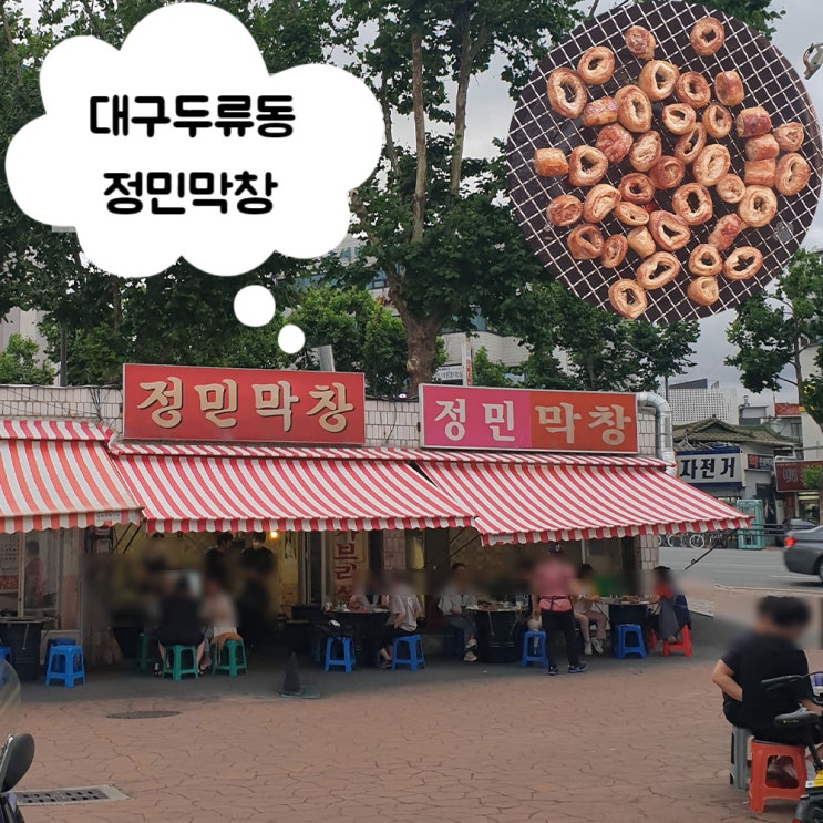  [정민막창]대구 달서구 두류동 야외 노포 돼지막창 # 내돈내산 찐후기