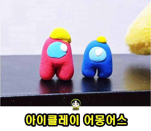  어몽어스 아이클레이로 만들기  아들의 작품
