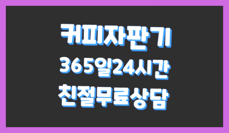  [커피자판기]/ 커피기계대여 커피머신렌탈/ 전국  가성비굿