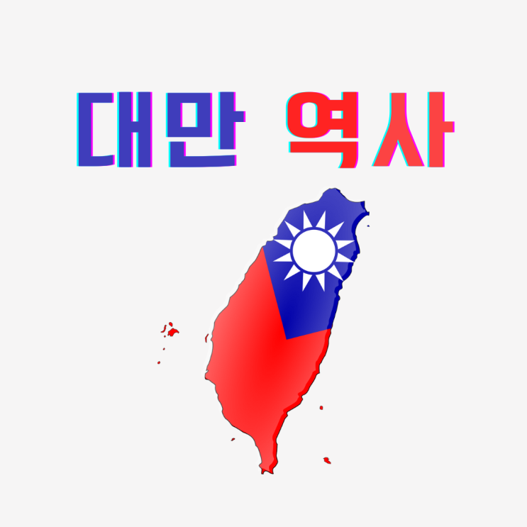  대만 역사 요약 (feat. 중국,전쟁)