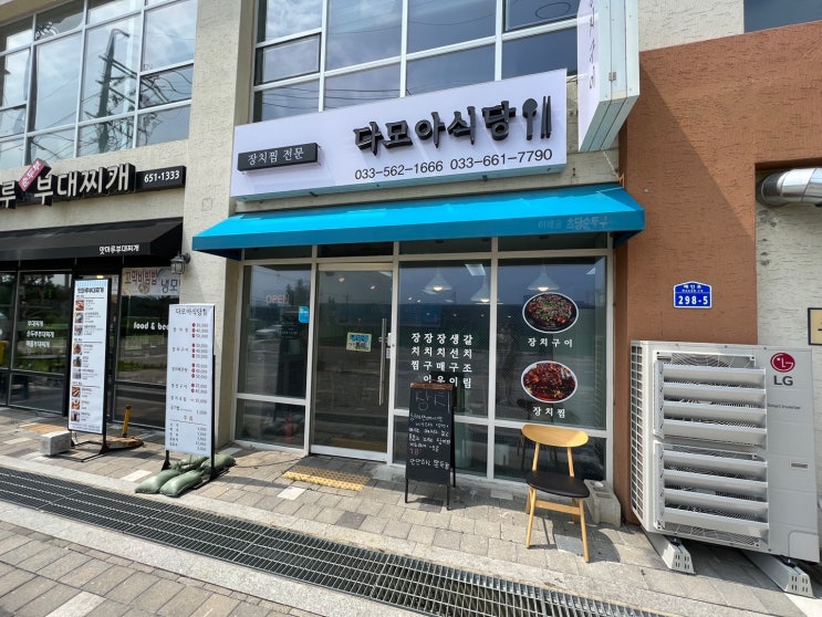  강릉 강문해변 맛집 강릉 해변 맛집 장치구이(소) 다모아식당