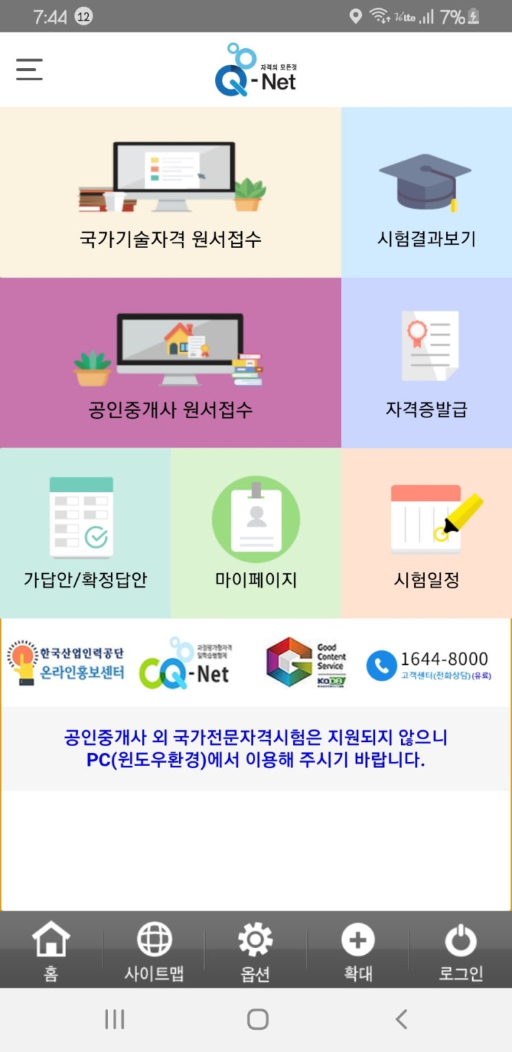  8월8일공인중개사시험접수모바일큐넷 미리깔아두세요