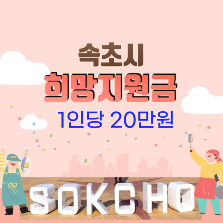 속초 희망지원금 신청 (8월8일~9월5일까지) 속초 희망지원금 신청 (8월8일~9월5일까지)